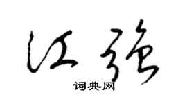 梁锦英江强草书个性签名怎么写