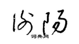 梁锦英谢阳草书个性签名怎么写