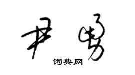 梁锦英尹勇草书个性签名怎么写