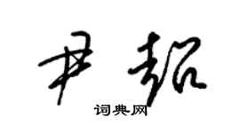 梁锦英尹超草书个性签名怎么写