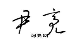 梁锦英尹亮草书个性签名怎么写