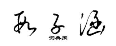 梁锦英段子涵草书个性签名怎么写