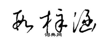 梁锦英段梓涵草书个性签名怎么写