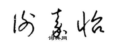 梁锦英谢嘉怡草书个性签名怎么写