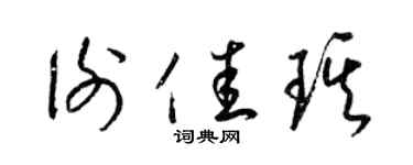 梁锦英谢佳琪草书个性签名怎么写