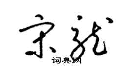 梁锦英宋龙草书个性签名怎么写