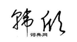 梁锦英韩欣草书个性签名怎么写