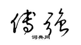 梁锦英傅强草书个性签名怎么写