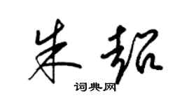 梁锦英朱超草书个性签名怎么写