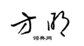 梁锦英方明草书个性签名怎么写