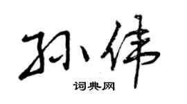 曾庆福孙伟行书个性签名怎么写