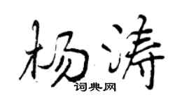 曾庆福杨涛行书个性签名怎么写