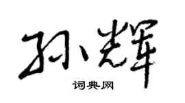 曾庆福孙辉行书个性签名怎么写