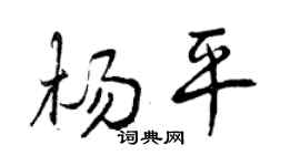 曾庆福杨平行书个性签名怎么写