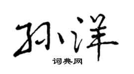 曾庆福孙洋行书个性签名怎么写