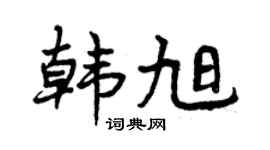 曾庆福韩旭行书个性签名怎么写