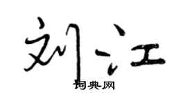 曾庆福刘江行书个性签名怎么写