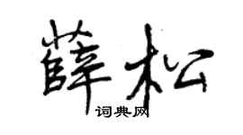 曾庆福薛松行书个性签名怎么写