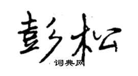 曾庆福彭松行书个性签名怎么写