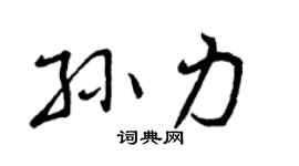 曾庆福孙力行书个性签名怎么写