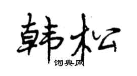 曾庆福韩松行书个性签名怎么写