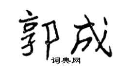 曾庆福郭成行书个性签名怎么写