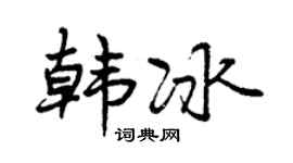 曾庆福韩冰行书个性签名怎么写