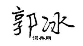 曾庆福郭冰行书个性签名怎么写