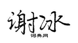 曾庆福谢冰行书个性签名怎么写