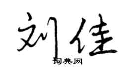 曾庆福刘佳行书个性签名怎么写