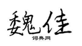 曾庆福魏佳行书个性签名怎么写