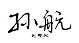 曾庆福孙航行书个性签名怎么写