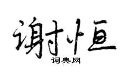 曾庆福谢恒行书个性签名怎么写