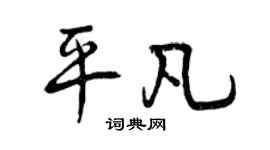 曾庆福平凡行书个性签名怎么写