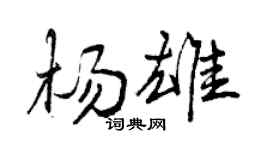 曾庆福杨雄行书个性签名怎么写