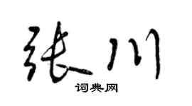 曾庆福张川行书个性签名怎么写