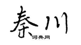 曾庆福秦川行书个性签名怎么写