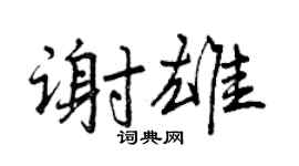 曾庆福谢雄行书个性签名怎么写