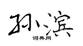 曾庆福孙滨行书个性签名怎么写