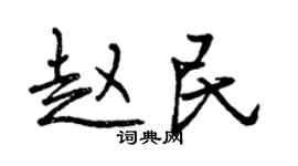 曾庆福赵民行书个性签名怎么写