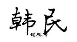 曾庆福韩民行书个性签名怎么写