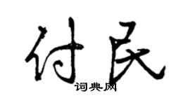 曾庆福付民行书个性签名怎么写