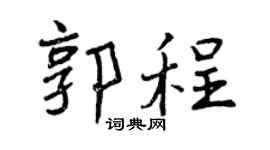 曾庆福郭程行书个性签名怎么写