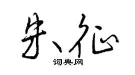 曾庆福朱征行书个性签名怎么写