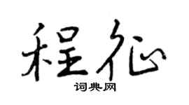 曾庆福程征行书个性签名怎么写