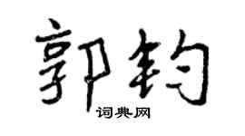 曾庆福郭钧行书个性签名怎么写