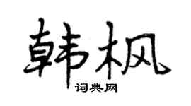 曾庆福韩枫行书个性签名怎么写