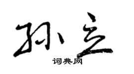 曾庆福孙立行书个性签名怎么写