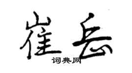 曾庆福崔岳行书个性签名怎么写