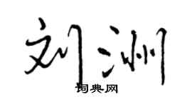 曾庆福刘洲行书个性签名怎么写